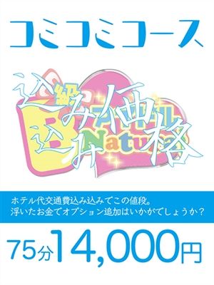 名駅のデリヘルB級アイドルNaturalの「75分コミコミ14,000円」
