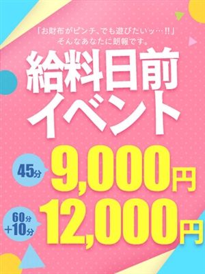千種のデリヘルフリースタイル名古屋の「【緊急】給料日前イベント」