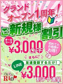 プルデリR40 御新規様は超お得(^^)/3000円割引！女性指名料も無料！