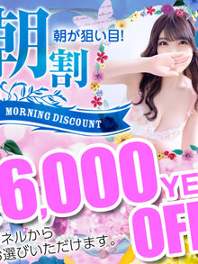 選べる6000円オフのタイムサービス！