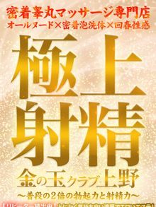 金の玉クラブ上野 【イベント】睾丸から上野を元気に！応援キャンペーン！