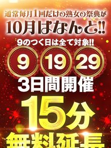 熟女家　豊中蛍池店 10月は、9のつく日は全てが「熟女の日」イベント開催！