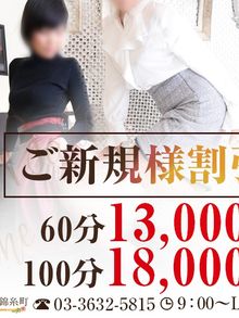 マダム錦糸町 ご新規のお客様限定！60分13000円・100分18000円