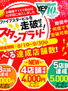 イエスグループ華女松山店 スタンプラリー３店舗で3000円or4店舗で4000円or全