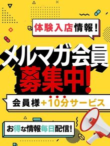 メルマガ会員様募集！全ての割引はメルマガから♪[4683759]