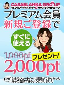 【プレミアム会員様特典】新規登録で2,000ptプレゼント♪