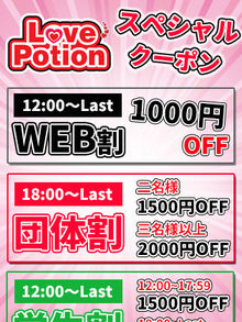 LOVE POTION ご新規平日限定割引(*^^)v