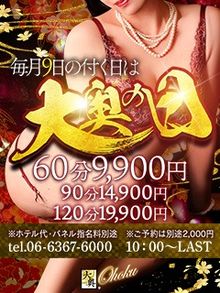 大奥梅田店 ★★大奥の日！！60分9900円♪♪衝撃価格でご案内★★