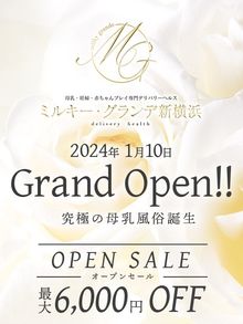 ミルキー・グランデ新横浜 《２０２４年１月１０日（水）GRAND OPEN!!》