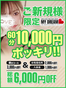 大阪出張性感エステ　マイドリーム 60分10,000円(税込み)！！ご新規様限定の激アツパック