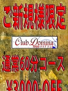 クラブドミナ ご新規様キャンペーン！！