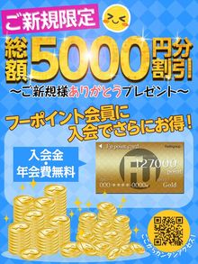 FUポイントの会員登録で総額5,000円割引を実施中！！
