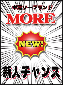 Moreの新人チャンス(*^_^*)