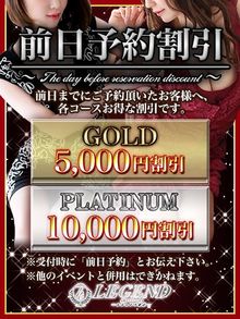 LEGEND レジェンド東京 ◇前日予約割のご案内◇事前予約～最大10,000円割引！