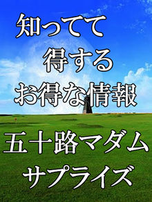 五十路マダム　愛されたい熟女たち　高松店 【五十路マダム・サプライズ】