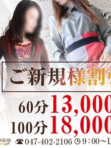 マダム西船橋 ご新規のお客様限定！60分13000円・100分18000円