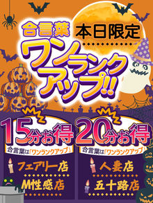 １０月２２日(火)は２０分お得なワンランクアップ