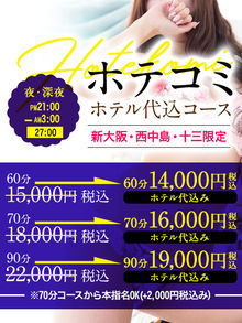 大阪出張性感エステ　マイドリーム ◆大好評　ホテル代込みコース◆　≪夜・深夜 21：00～深夜