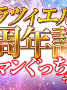 ラツィエル18周年記念も  コーマンぐっちょりキャンペーン [4682213]