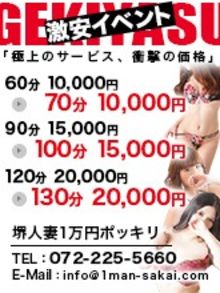 堺人妻１万円ポッキリ ★◆★衝撃価格◆★◆７０分１万円★◆★