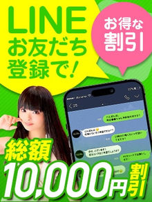 ★ライン登録キャンペーン開始★友達登録で10000円OFF！