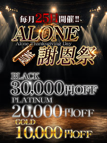 六本木 高級デリヘル アローン【ALONE謝恩祭】本日開催！！