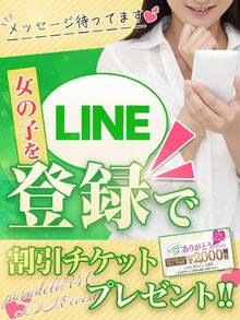 気になる女性、その女性で使えるLINE登録で割引チケット進呈！