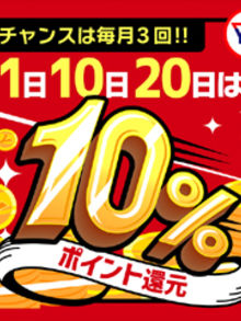 毎月１日、10日20日はイエスグループファン感謝デー！