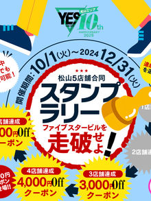 スタンプラリー完成で最大5000円分クーポン！