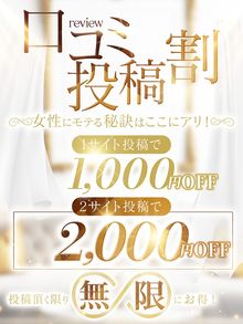 口コミ割【最大2000円OFF】口コミはキャストさんの活力となります♪