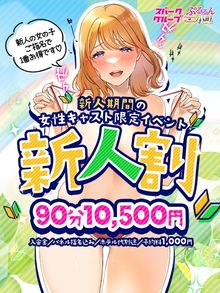 【新人割】新人小町ちゃん限定お得イベント[4690019]