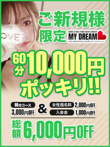 60分10,000円(税込み)！！ご新規様限定の激アツパック