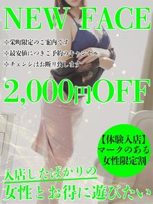 体験入店割期間は【2,000円割引】でお遊び頂けます！！！