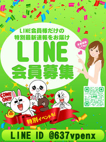 LINE会員様大募集！！会員様限定の激熱イベントも！？