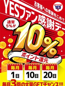 本日はYESファン感謝DAY　月に3回しかないオトクなイベン