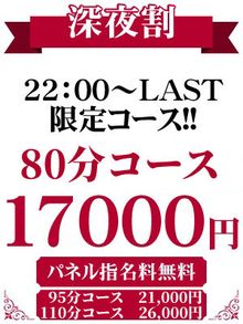 深夜のお時間限定！！80分17,000円～♪♪【深夜割】が超