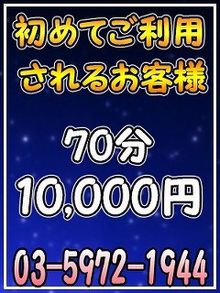 ◇超お得なご新規様割りですよ！