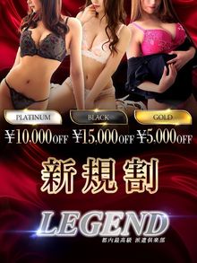 LEGEND レジェンド東京 銀座 高級デリヘル レジェンド東京ご新規様　15,000円割