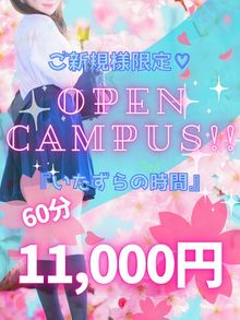 女子校生はやめられない 【ご新規様限定！】オープンキャンパスイベント【見逃し厳禁】