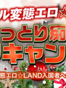 変態clubラツィエル ラツィエル変態エロ☆LAND ねっとり痴女サンタキャンペーン