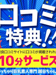 ぽっちゃり巨乳素人専門 埼玉越谷ちゃんこ 口コミ投稿ですべてのコース、次回+10分サービス！