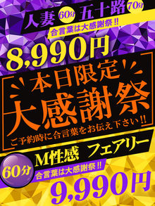 ★2024年最後の大感謝祭12月6日(金)60分8990円★