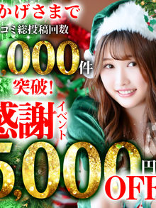 口コミ感謝イベント!!女の子が選べて最大5,000円オフ！