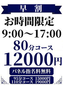 朝のお時間限定！！80分12,000円～♪♪【早割】が超お得