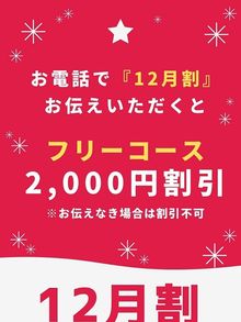 12月割