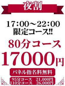 夜のお時間限定！！80分17,000円～♪♪【夜割】が超お得