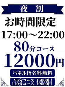 夜のお時間限定！！80分12,000円～♪♪【夜割】が超お得