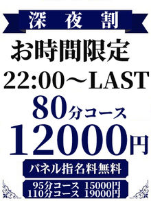 深夜のお時間限定！！80分12,000円～♪♪【深夜割】が超