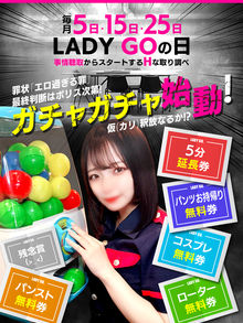 毎月5の付く日開催！！・・・大好評LADYGOの日！