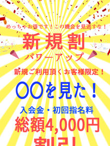 新規ご利用頂くお客様限定！入会金・初回指名料総額4000円割